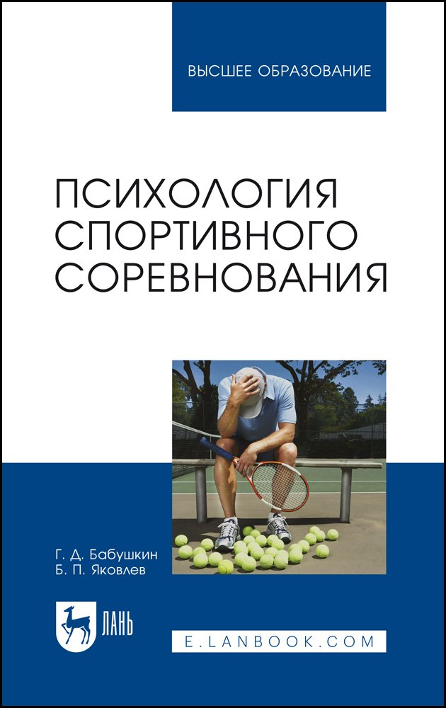 

Психология спортивного соревнования. Учебное пособие для вузов