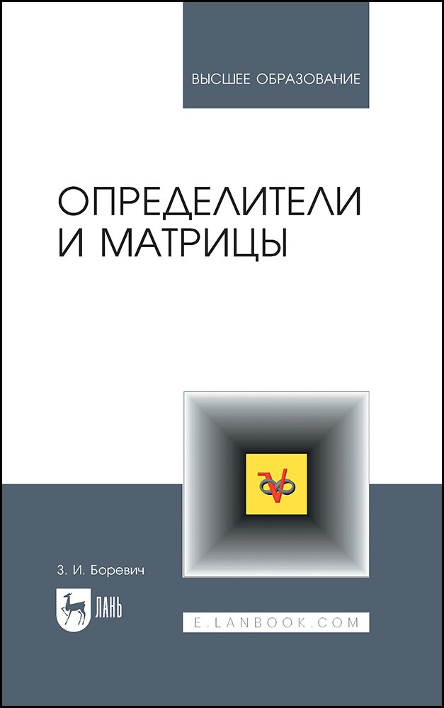 

Определители и матрицы. Учебное пособие для вузов