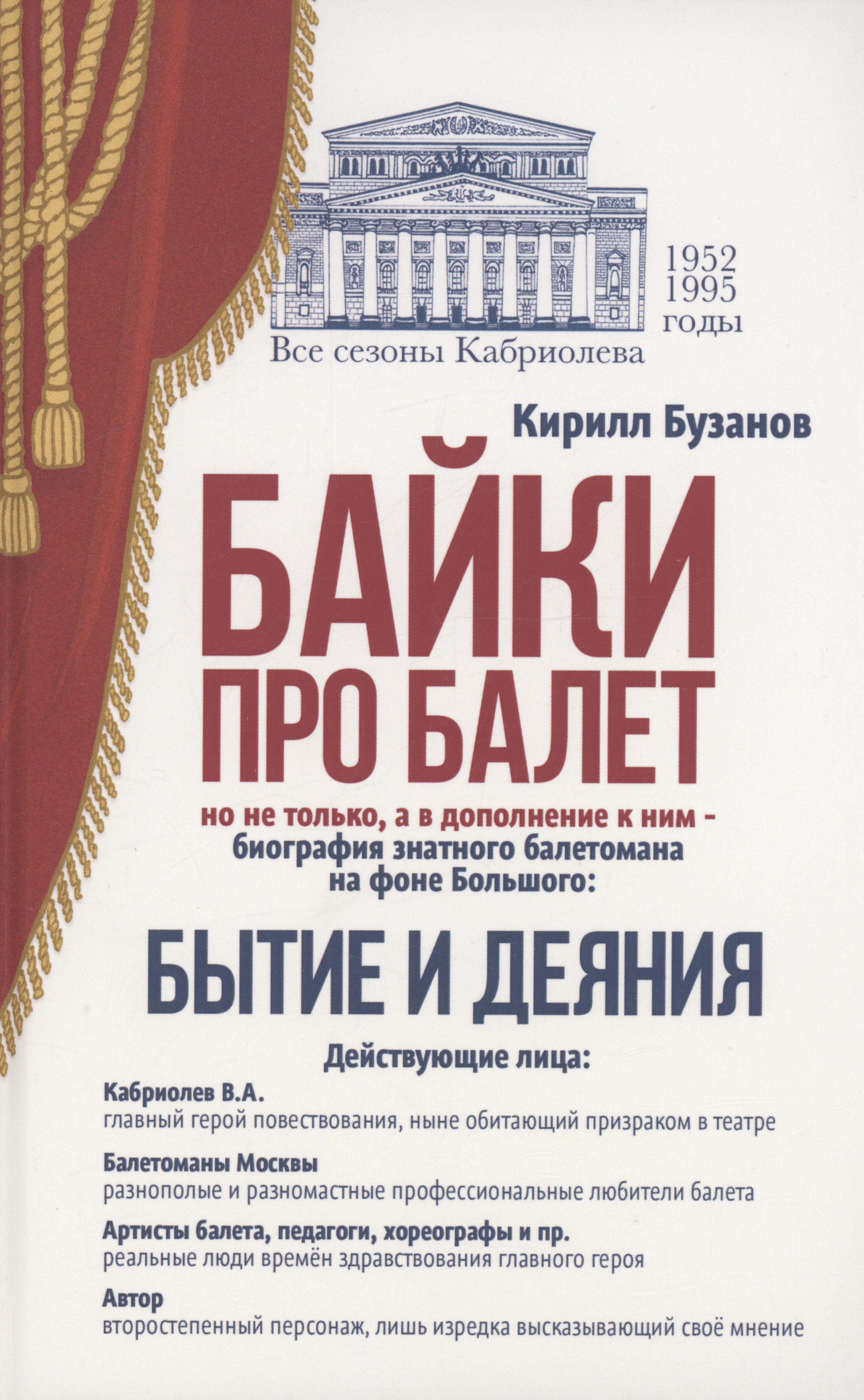 

Байки про балет. Бытие и деяния