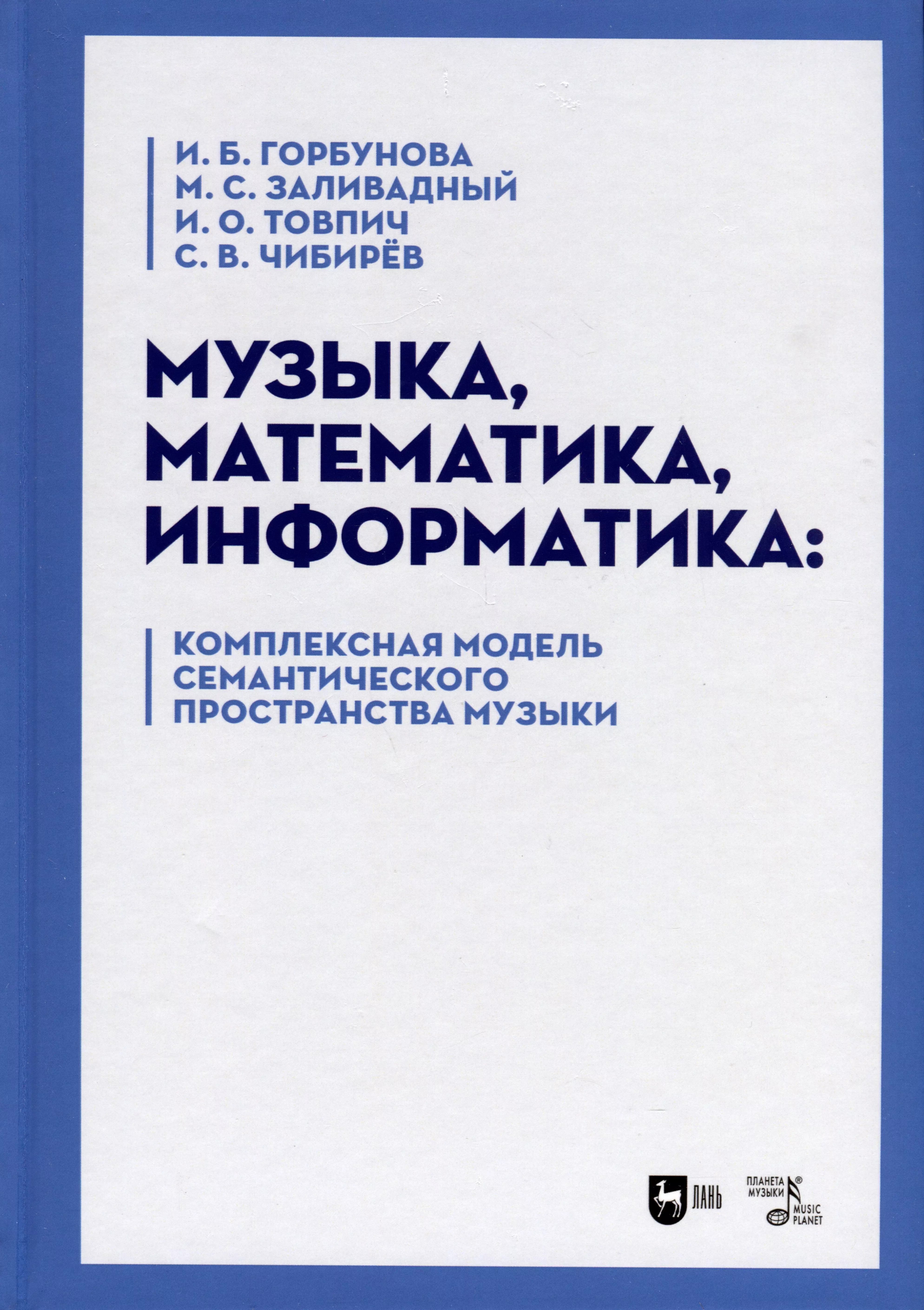 Горбунова Ирина Борисовна - Музыка, математика, информатика. Комплексная модель семантического пространства музыки. Монография