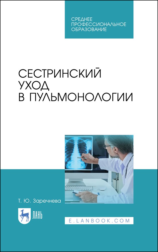 

Сестринский уход в пульмонологии. Учебное пособие для СПО