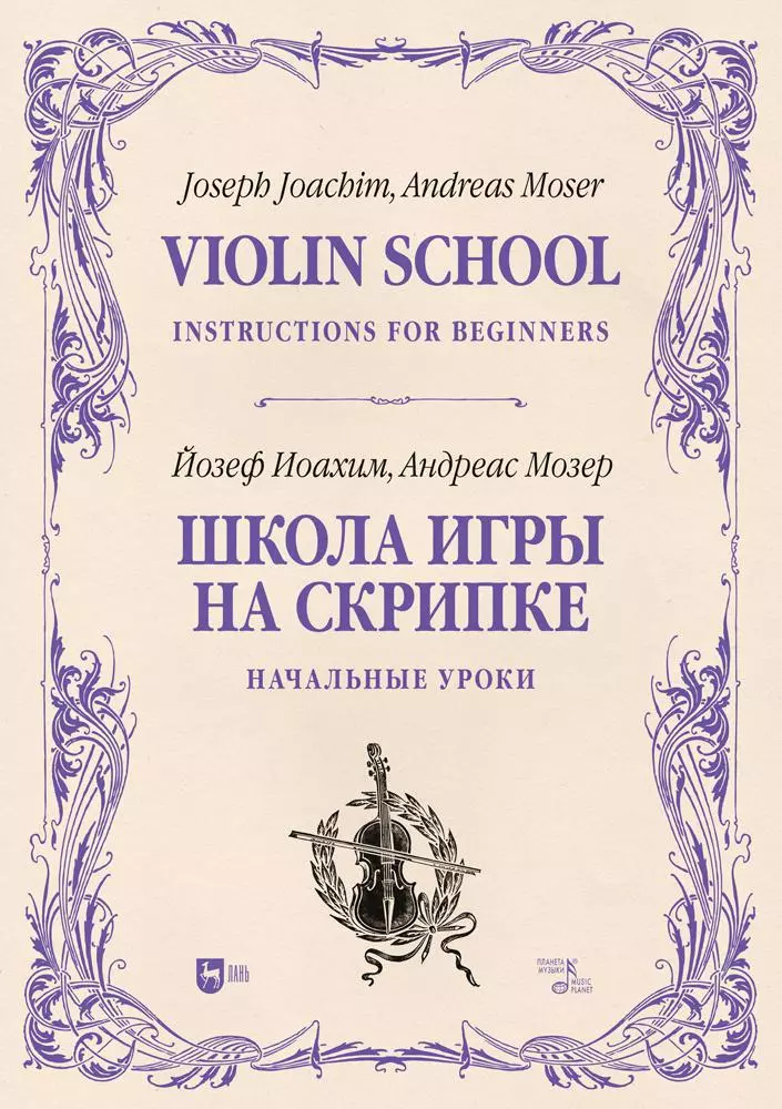 Иоахим Йозеф, Мозер Андреас - Школа игры на скрипке. Книга I. Начальные уроки. Учебное пособие