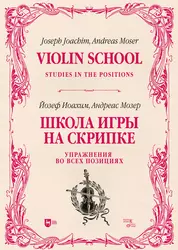 Иоахим Йозеф, Мозер Андреас - Школа игры на скрипке. Книга II. Упражнения во всех позициях. Учебное пособие