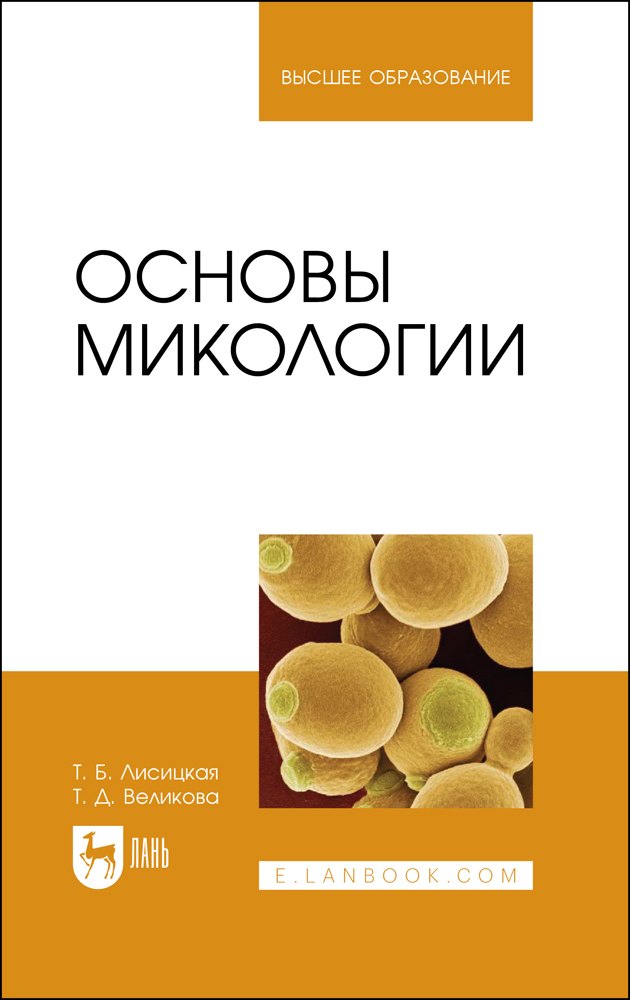 

Основы микологии. Учебное пособие для вузов