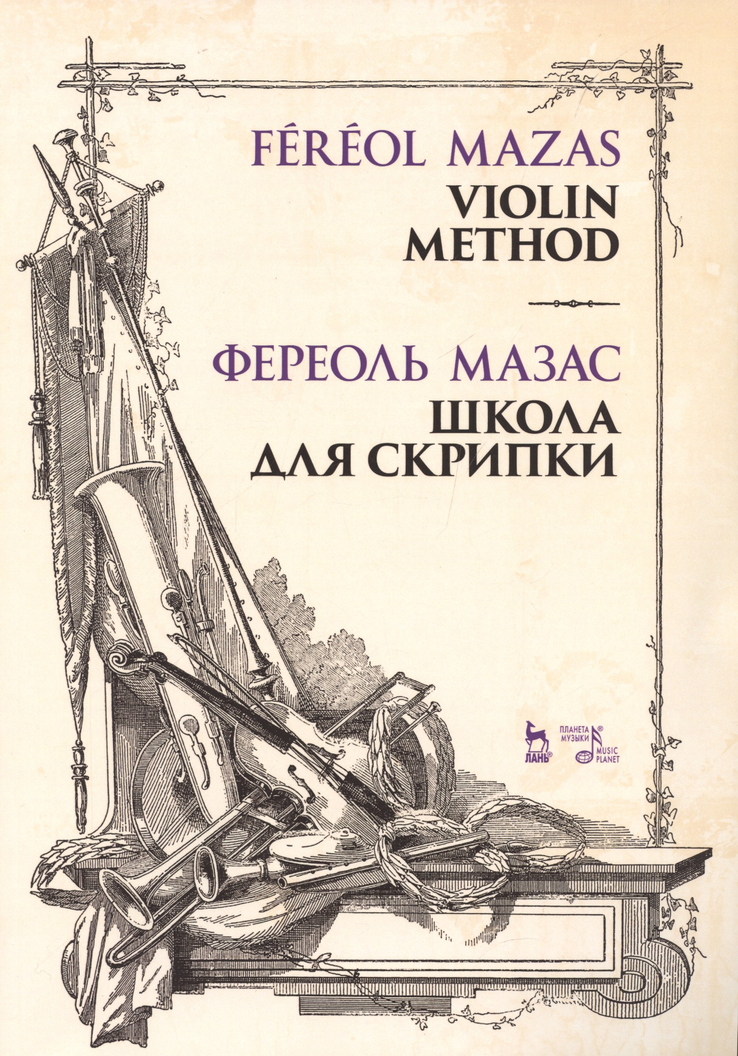 

Школа для скрипки. Учебное пособие