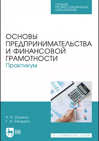 Пушина Нина ВячеславовнаПушина Нина Вячеславовна Пушина Нина Вячеславовна Пушина Нина Вячеславовна, Бандура Галина Анатольевна Бандура Галина АнатольевнаБандура Галина Анатольевна Бандура Галина Анатольевна - Основы предпринимательства и финансовой грамотности. Практикум. Учебное пособие для СПО