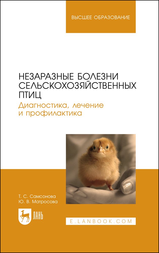 

Незаразные болезни сельскохозяйственных птиц. Диагностика, лечение и профилактика. Учебное пособие для вузов