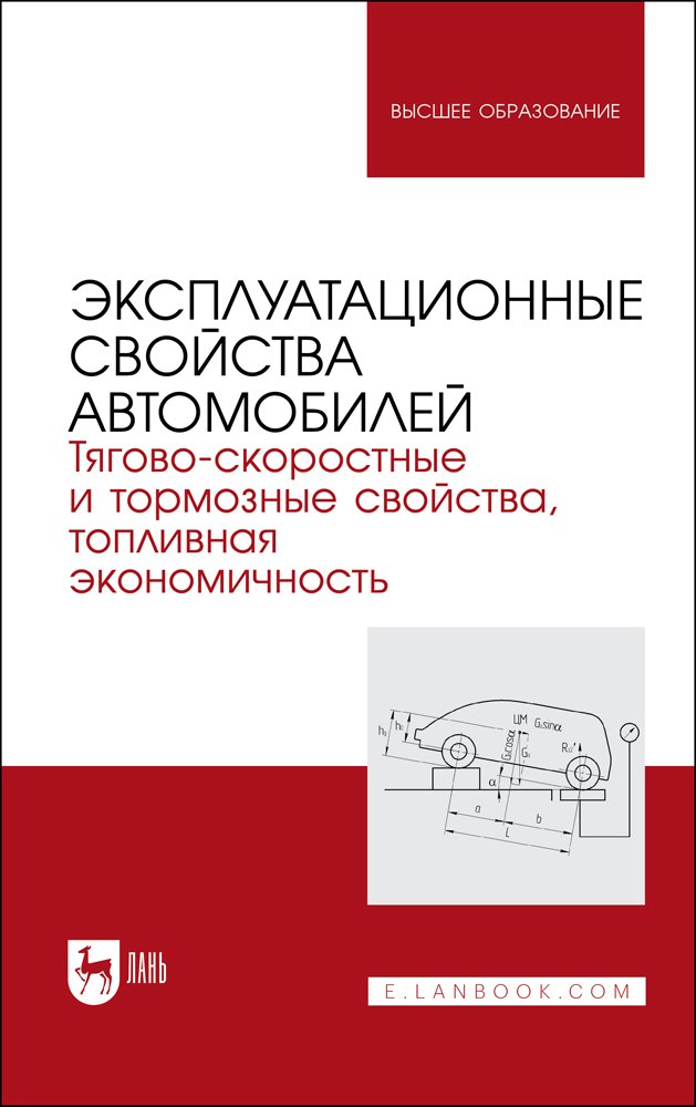 

Эксплуатационные свойства автомобилей. Тягово-скоростные и тормозные свойства, топливная экономичность. Учебное пособие для вузов