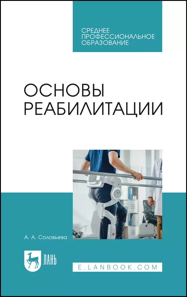 Соловьева Александра Александровна - Основы реабилитации. Учебное пособие для СПО