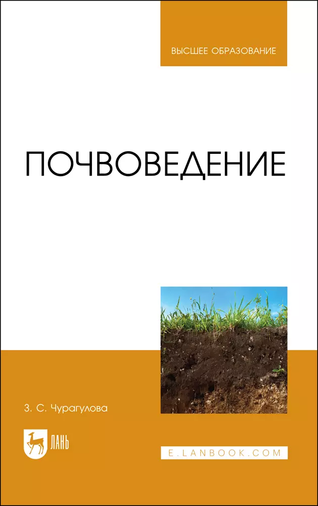 Чурагулова Зила Султановна - Почвоведение. Учебник для вузов