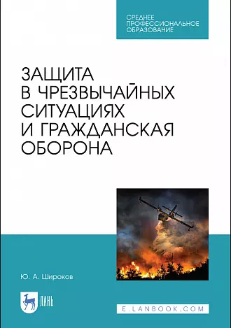 Широков Юрий Александрович - Защита в чрезвычайных ситуациях и гражданская оборона. Учебное пособие для СПО