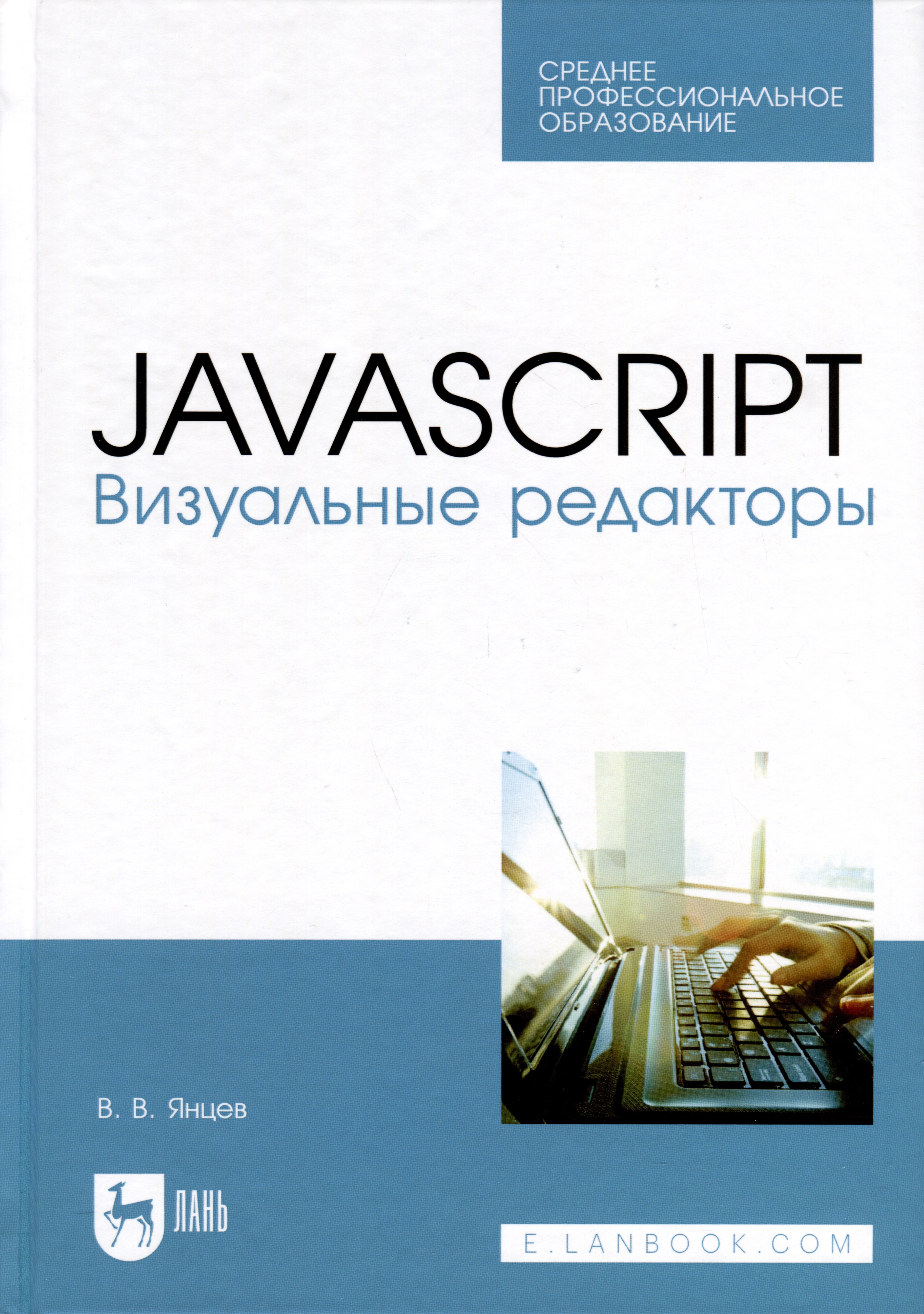 

JavaScript. Визуальные редакторы. Учебное пособие для СПО