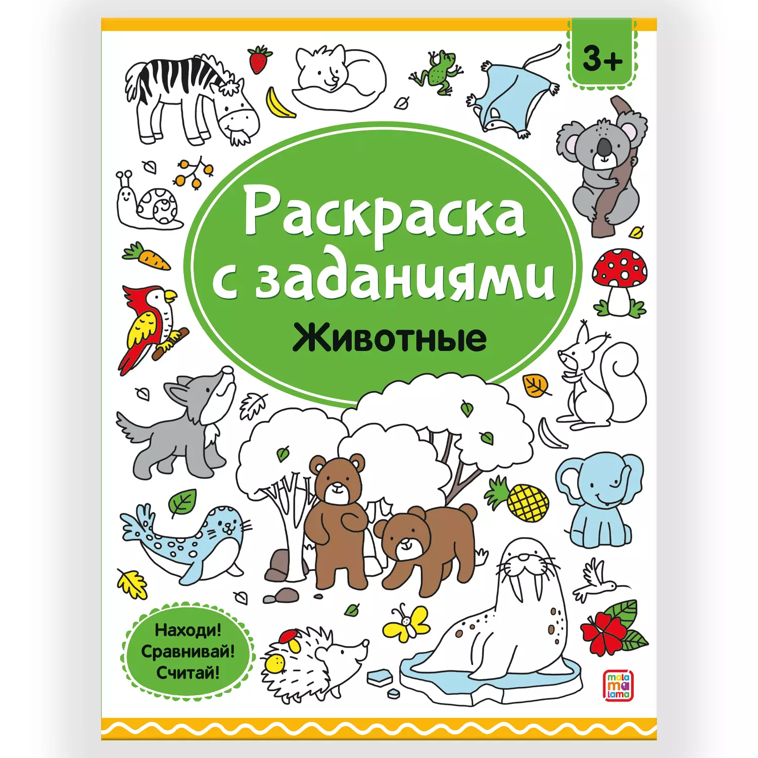 Московка Ольга С. - Раскраски с заданиями. Животные