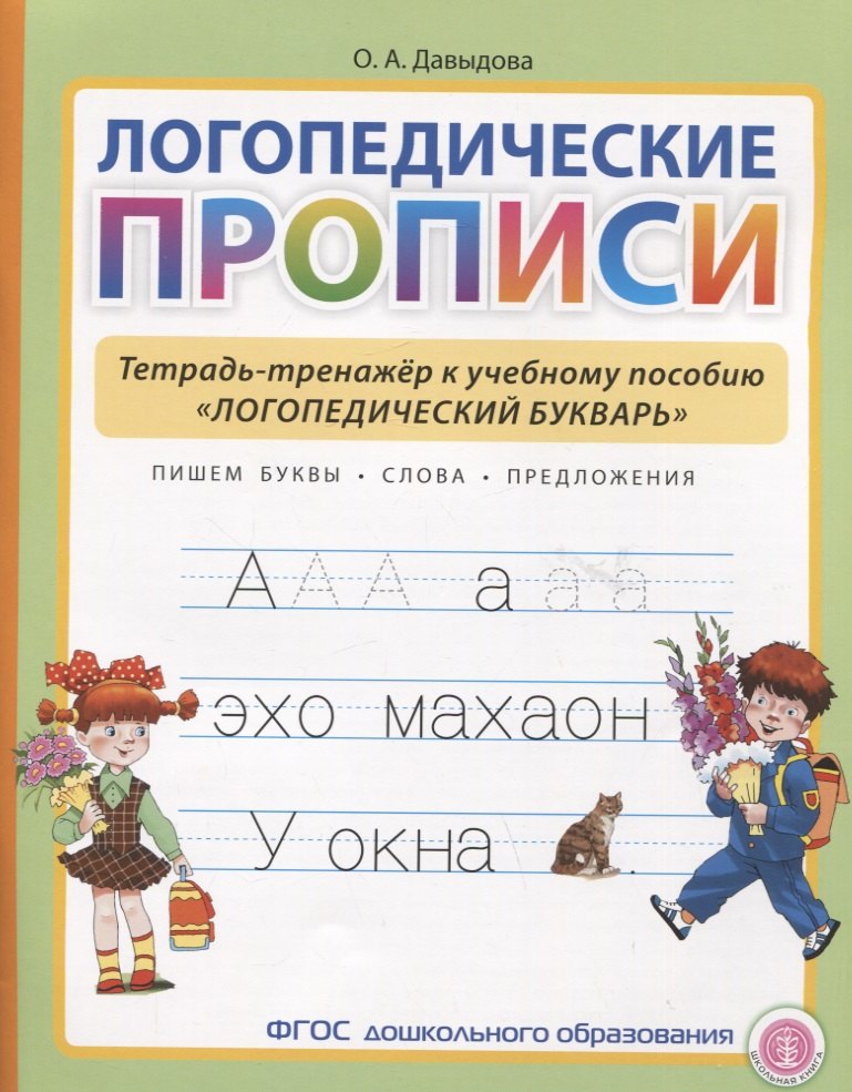 Логопедические прописи. Тетрадь-тренажер к учебному пособию "Логопедический букварь"