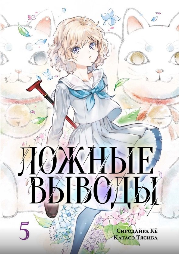 

Ложные выводы. Том 5