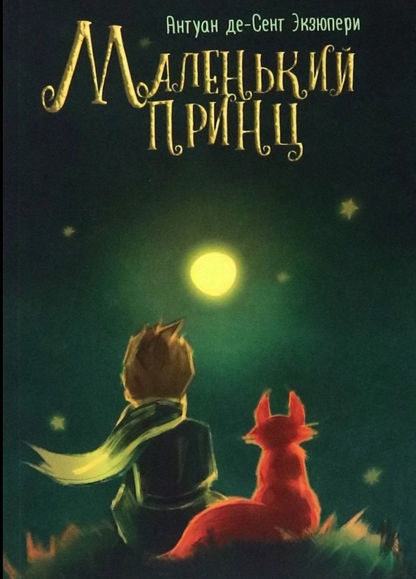 

Маленький принц