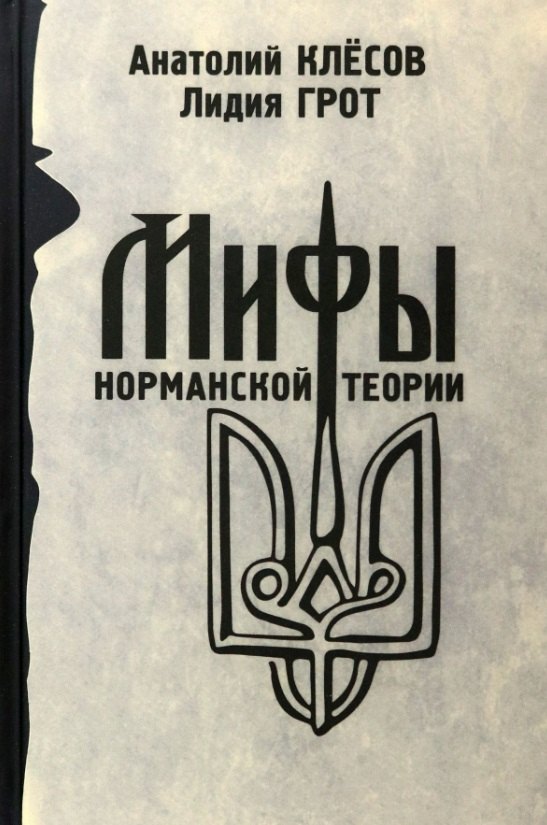 

Мифы норманской теории