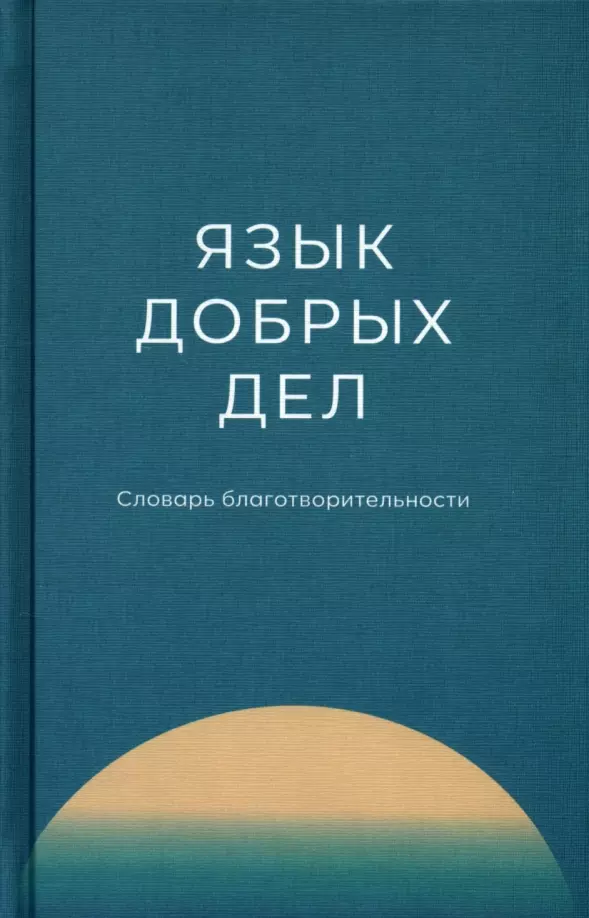 Плотникова А. М. - Язык добрых дел. Словарь благотворительности