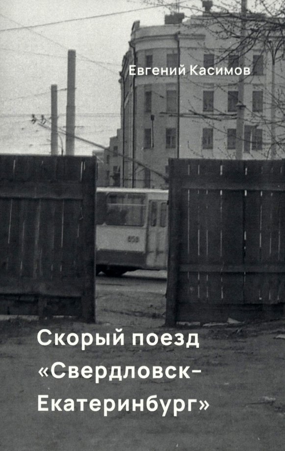 

Скорый поезд "Свердловск-Екатеринбург"