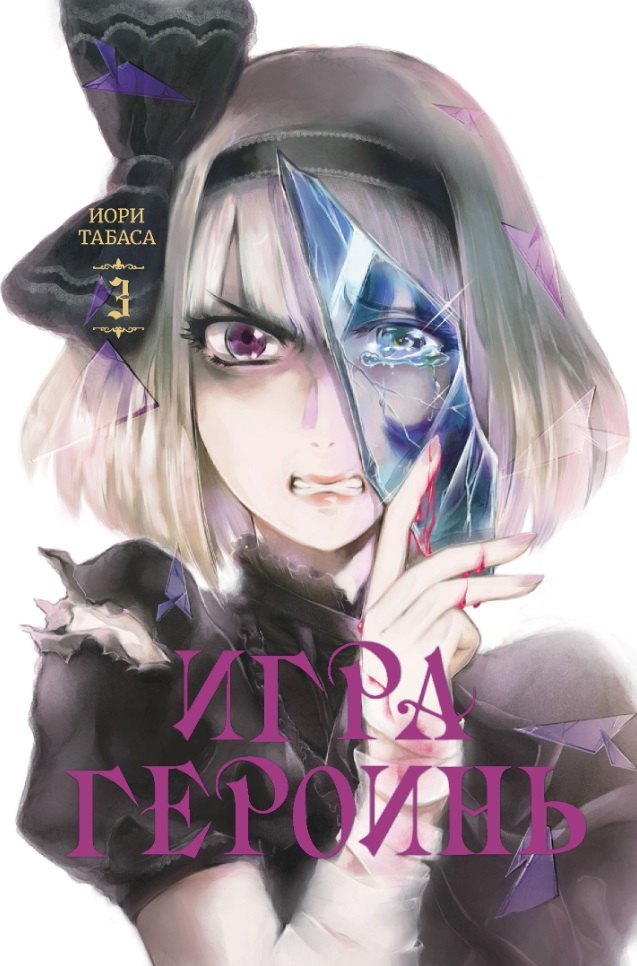 

Игра героинь. Том 3