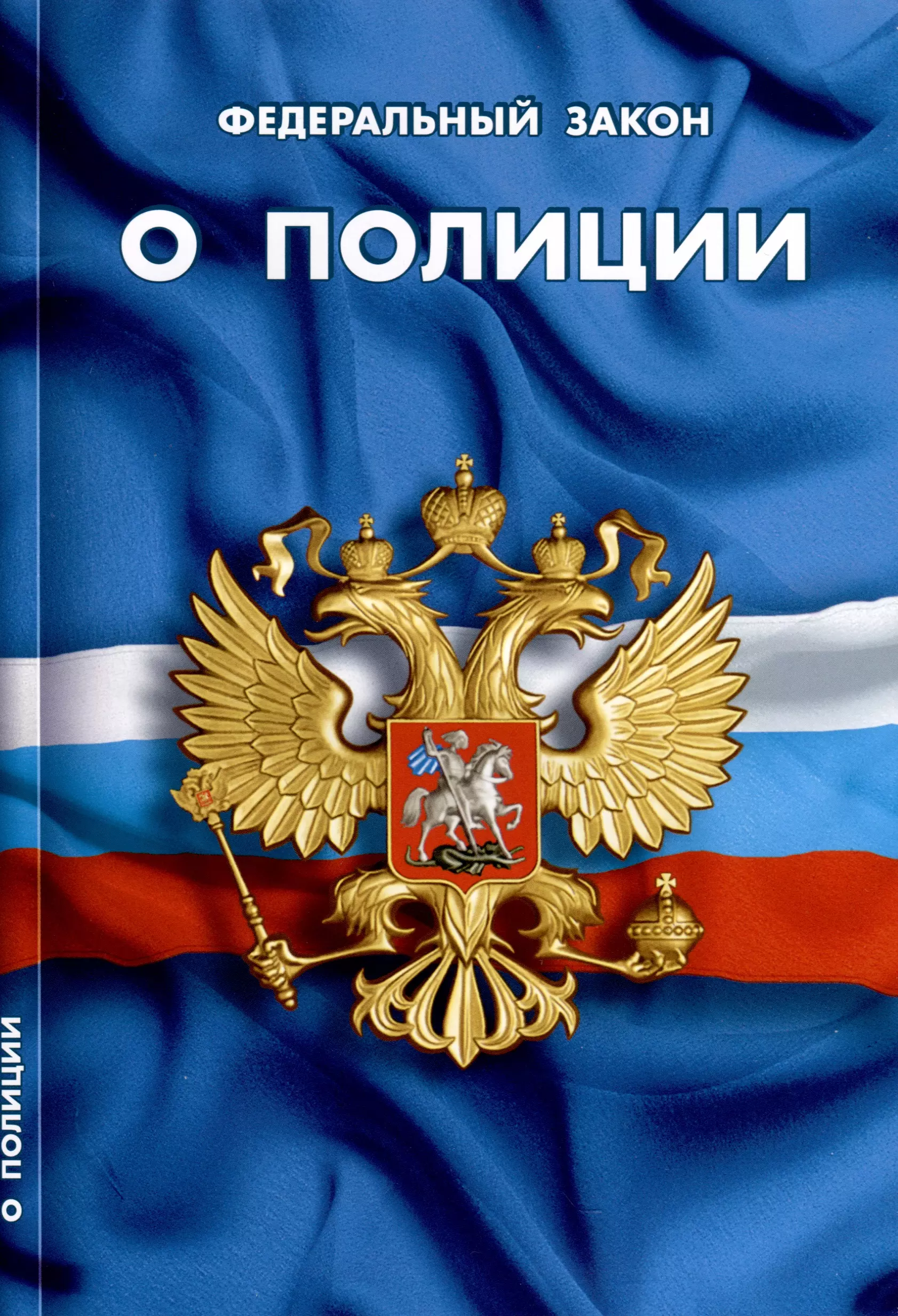 Фз об охране. Конституция Российской Федерации. Закон о банках и банковской деятельности РФ. Конституция РФ обложка. Федеральный закон о прокуратуре Российской Федерации.