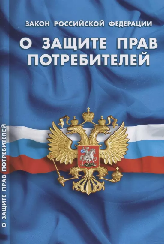  - Закон Российской Федерации "О защите прав потребителей"
