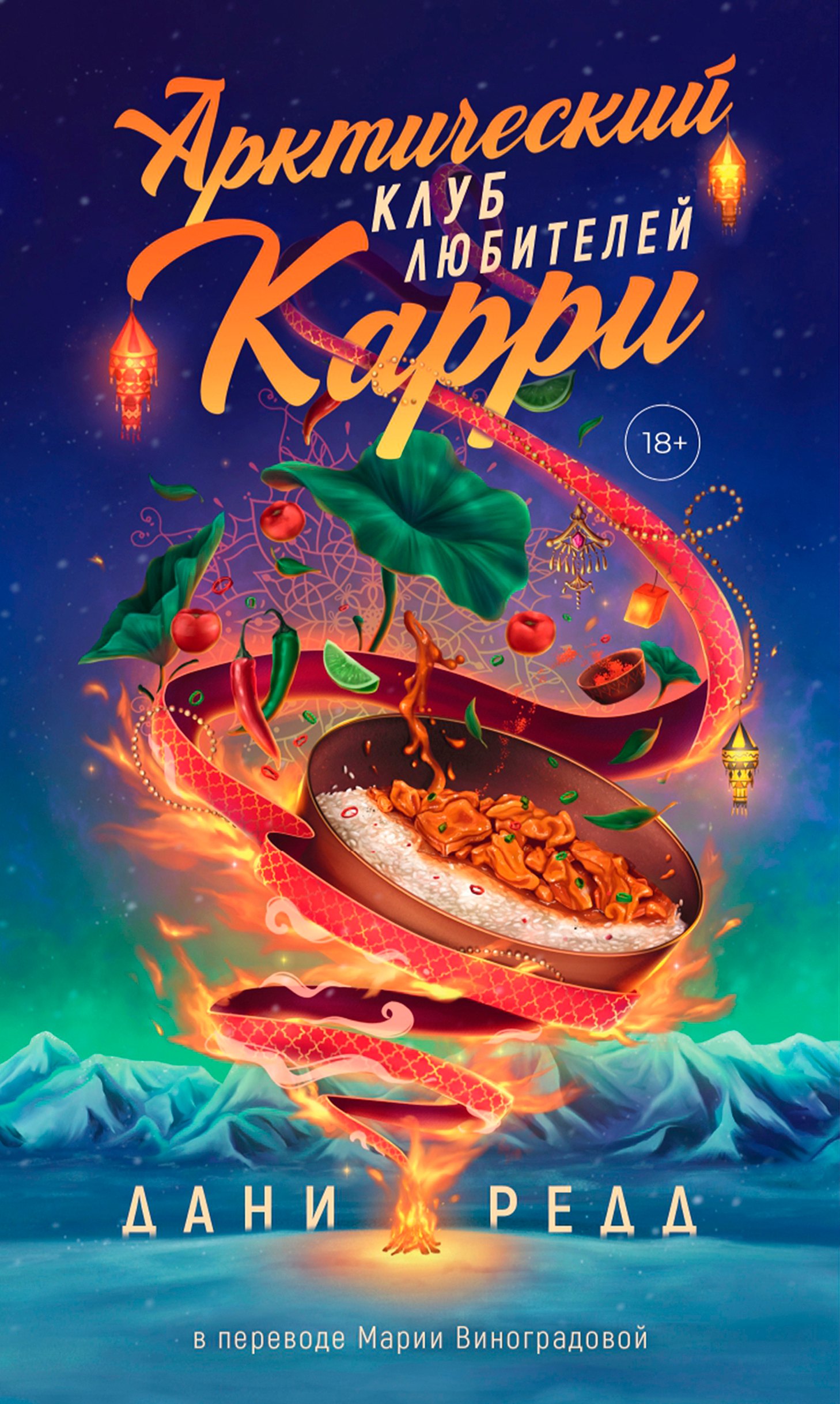 

Арктический клуб карри