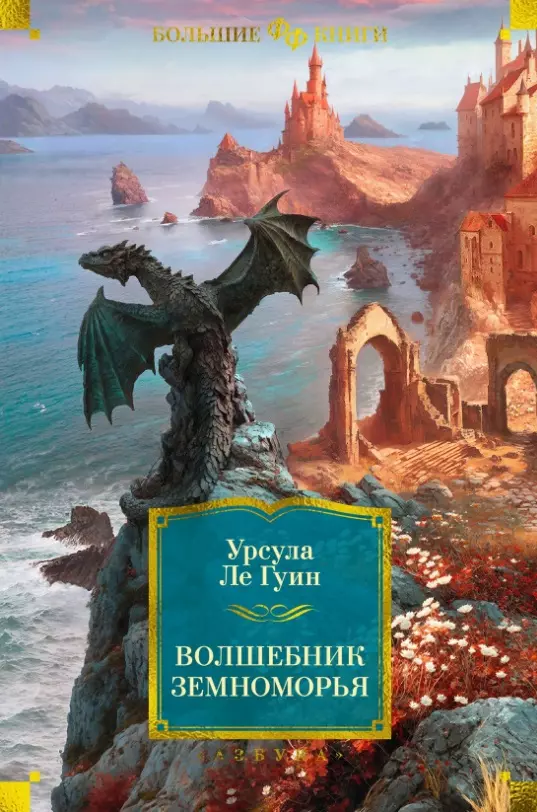 Ле Гуин Урсула Кребер - Волшебник Земноморья. Романы. Рассказы