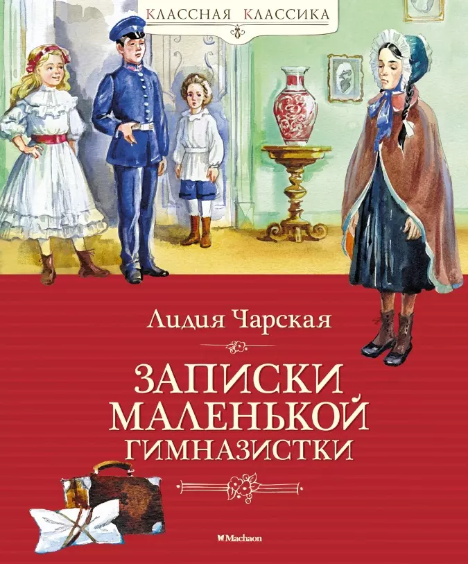 Чарская Лидия Алексеевна - Записки маленькой гимназистки. Повесть