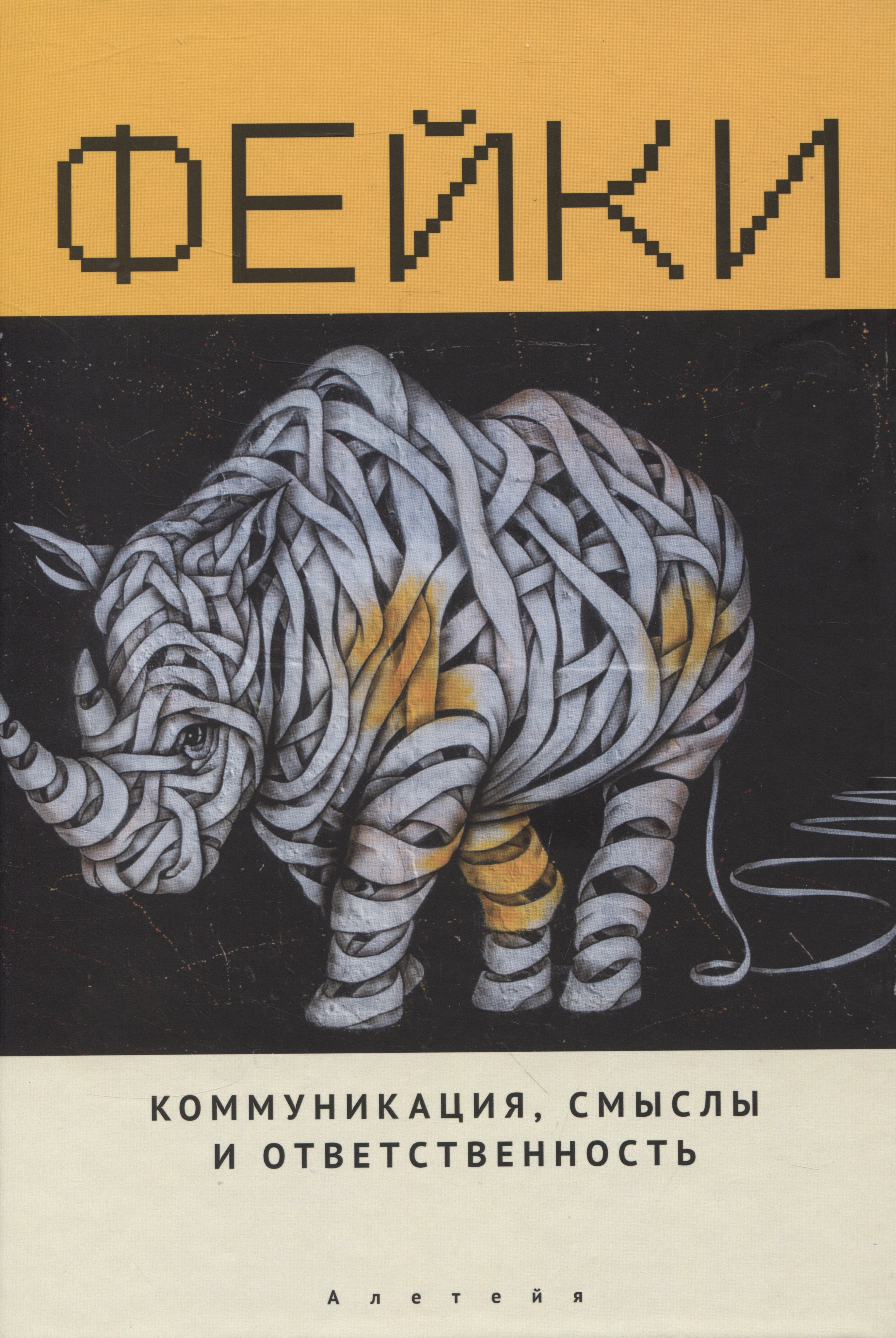 

Фейки: коммуникация, смыслы, ответственность. Коллективная монография