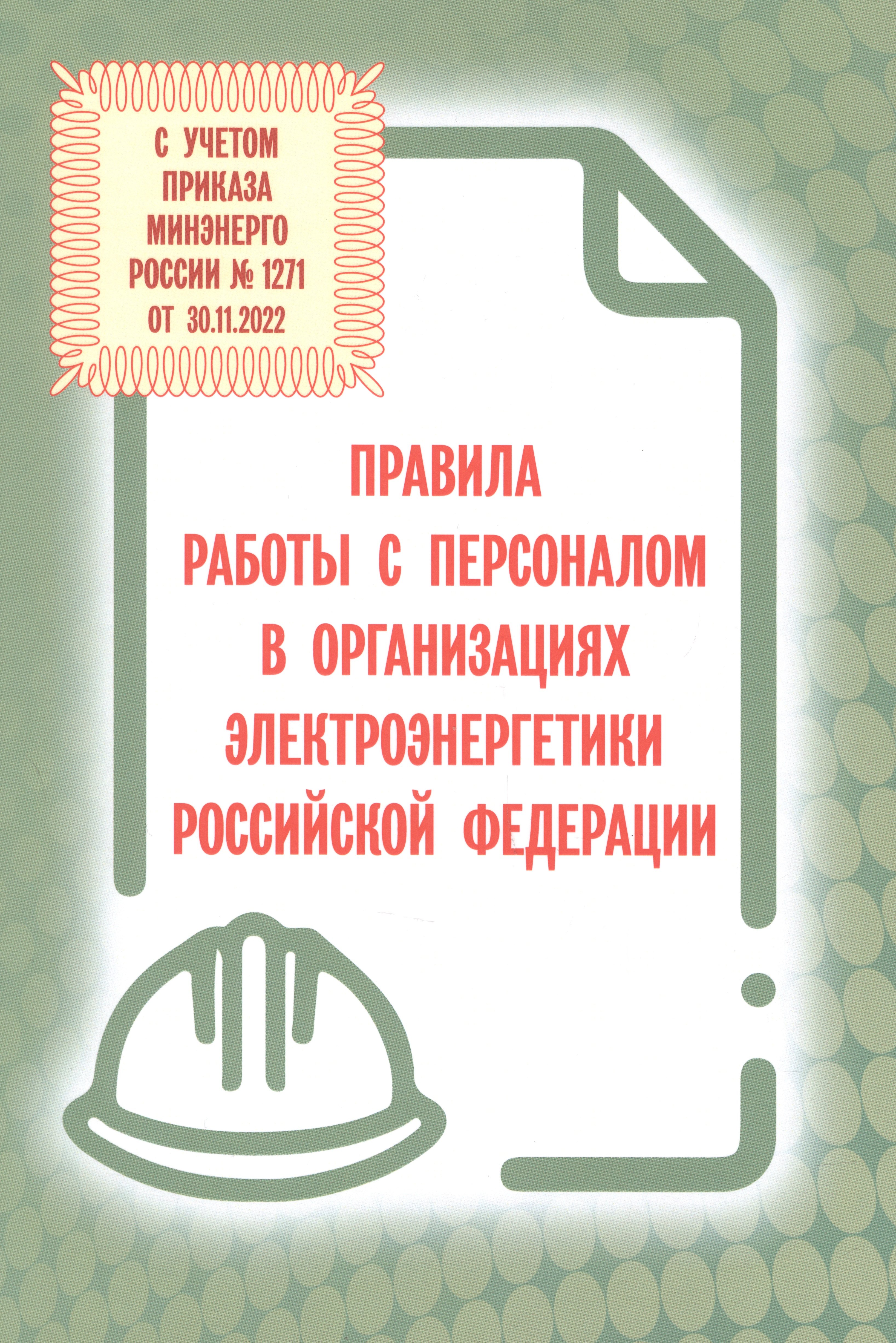 Правила работы с персоналом в организациях электроэнергетики Российской Федерации с учетом приказа Минэнерго России № 1271 от 30.11.2022