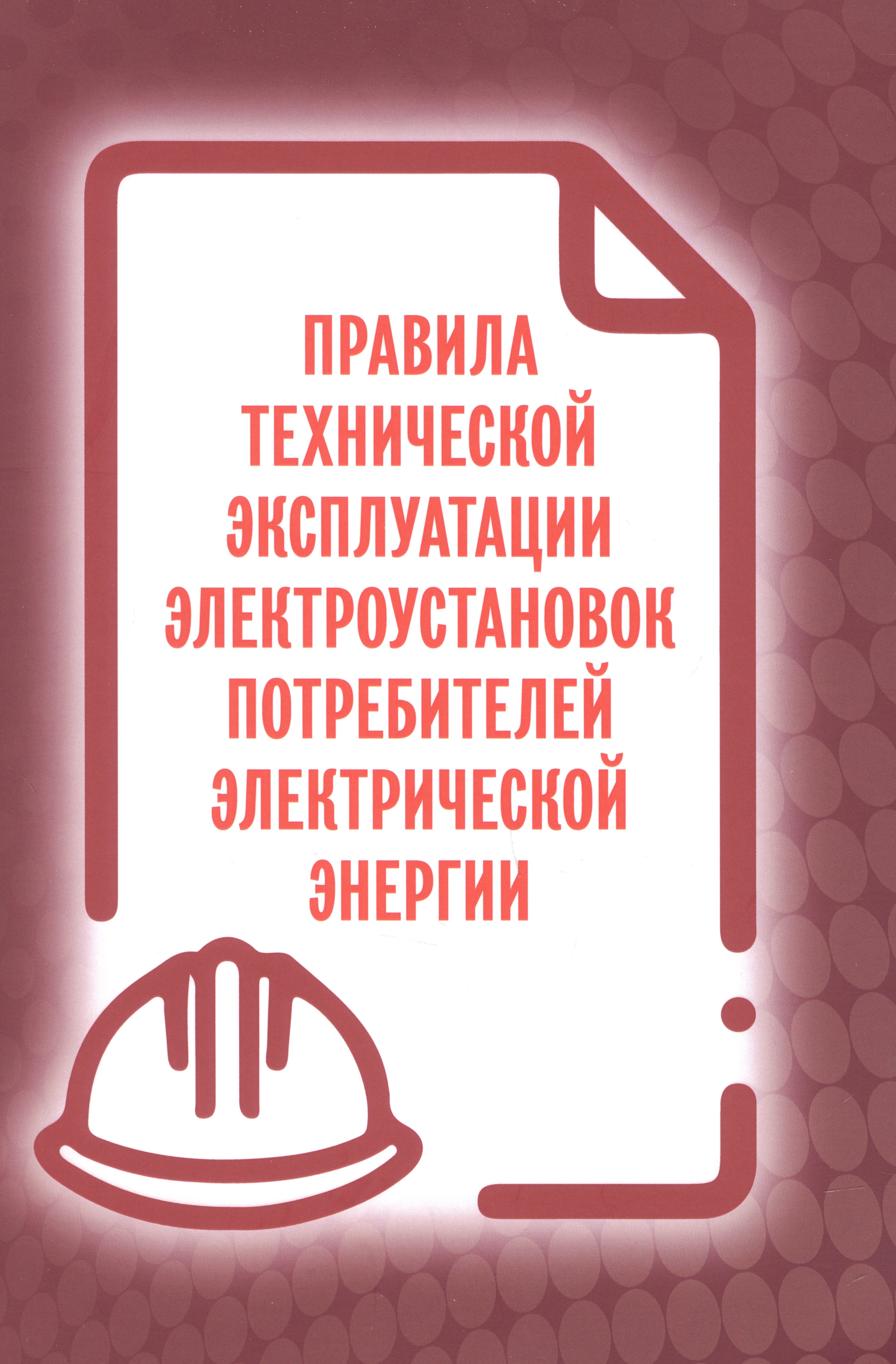 Правила технической эксплуатации электроустановок потребителей электрической энергии