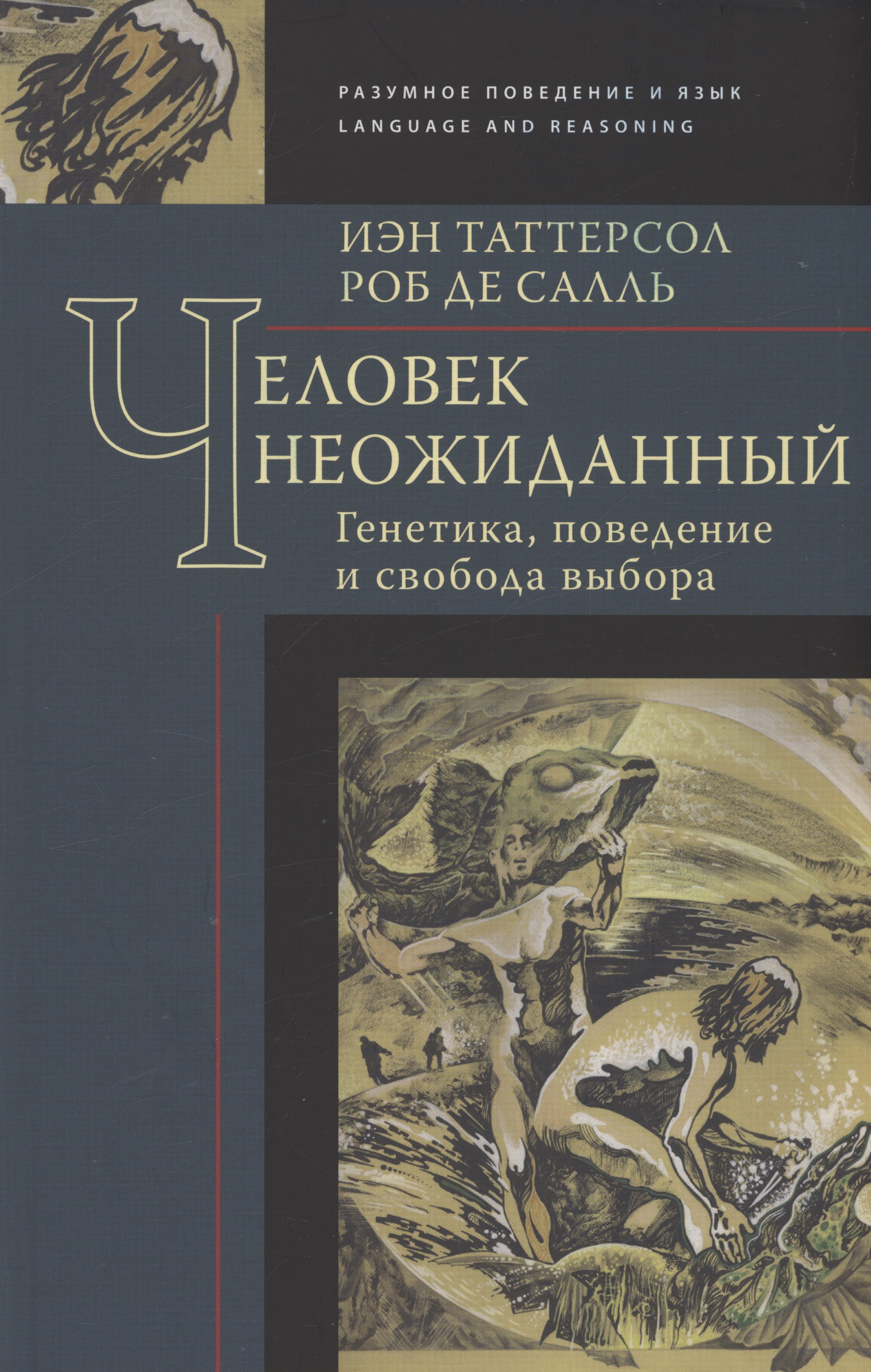 

Человек неожиданный: генетика, поведение и свобода выбора