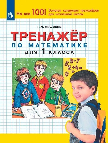 

Тренажер по математике. 1 класс