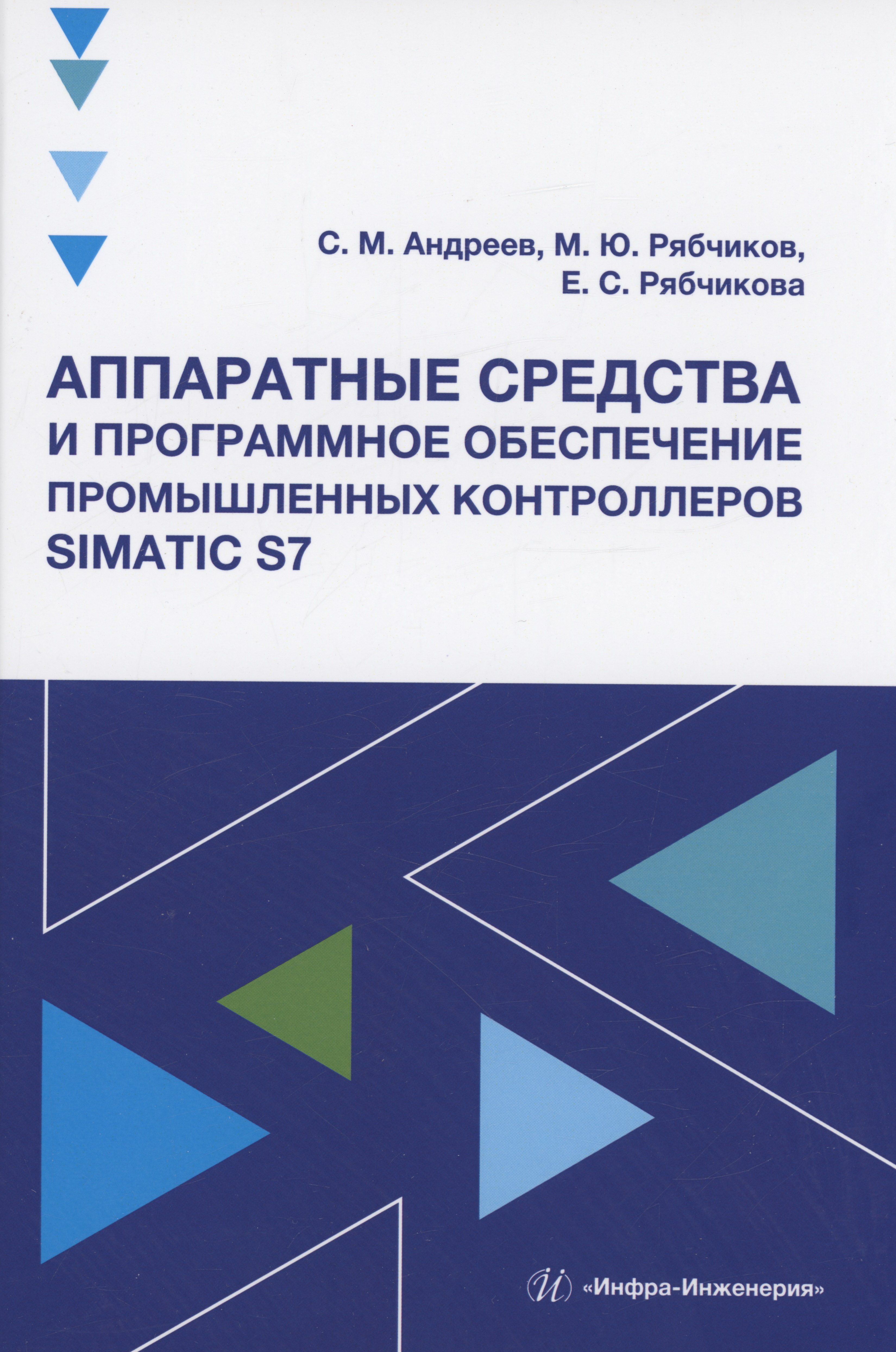 

Аппаратные средства и программное обеспечение промышленных контроллеров SIMATIC S7