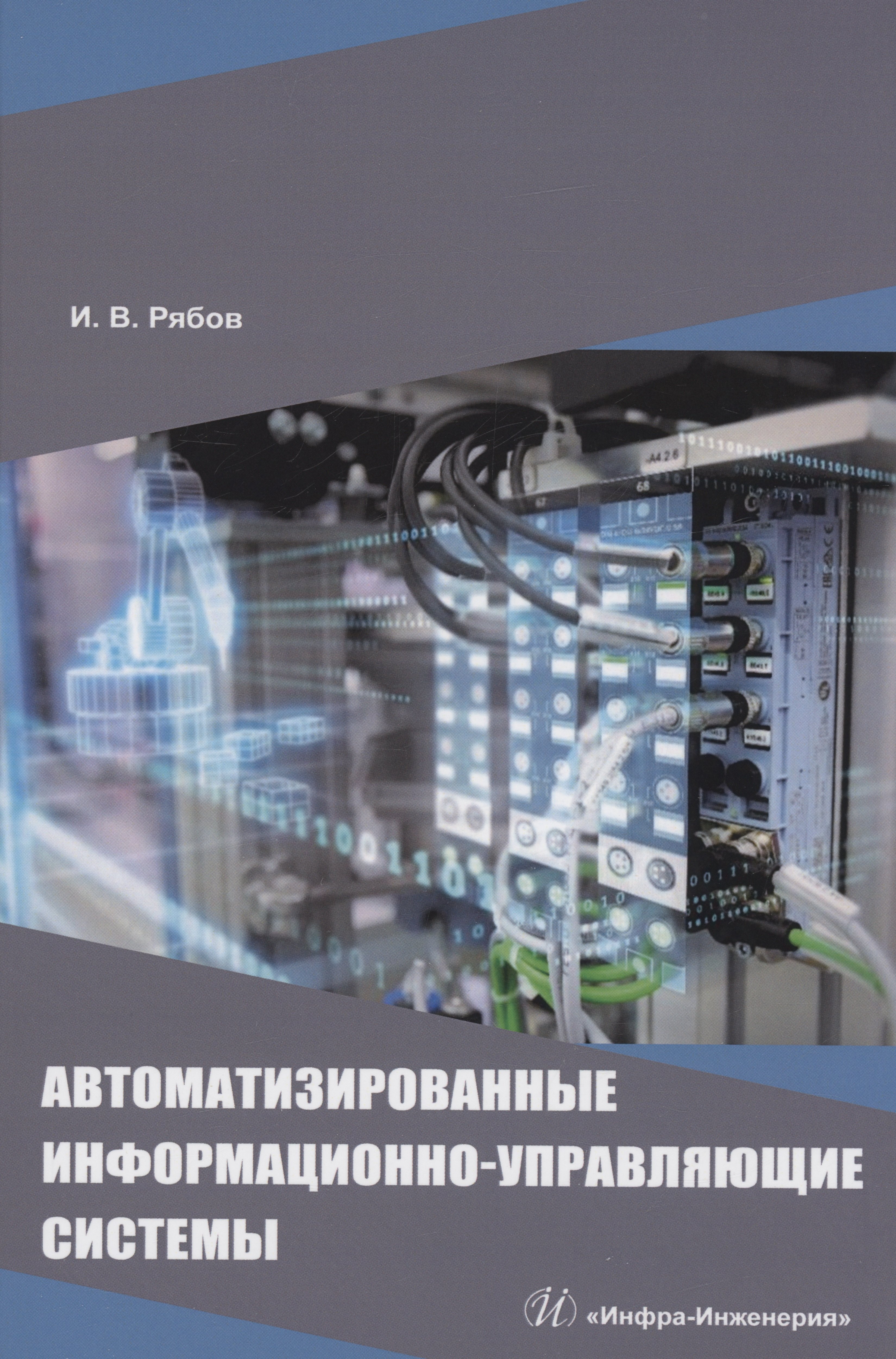 

Автоматизированные информационно-управляющие системы