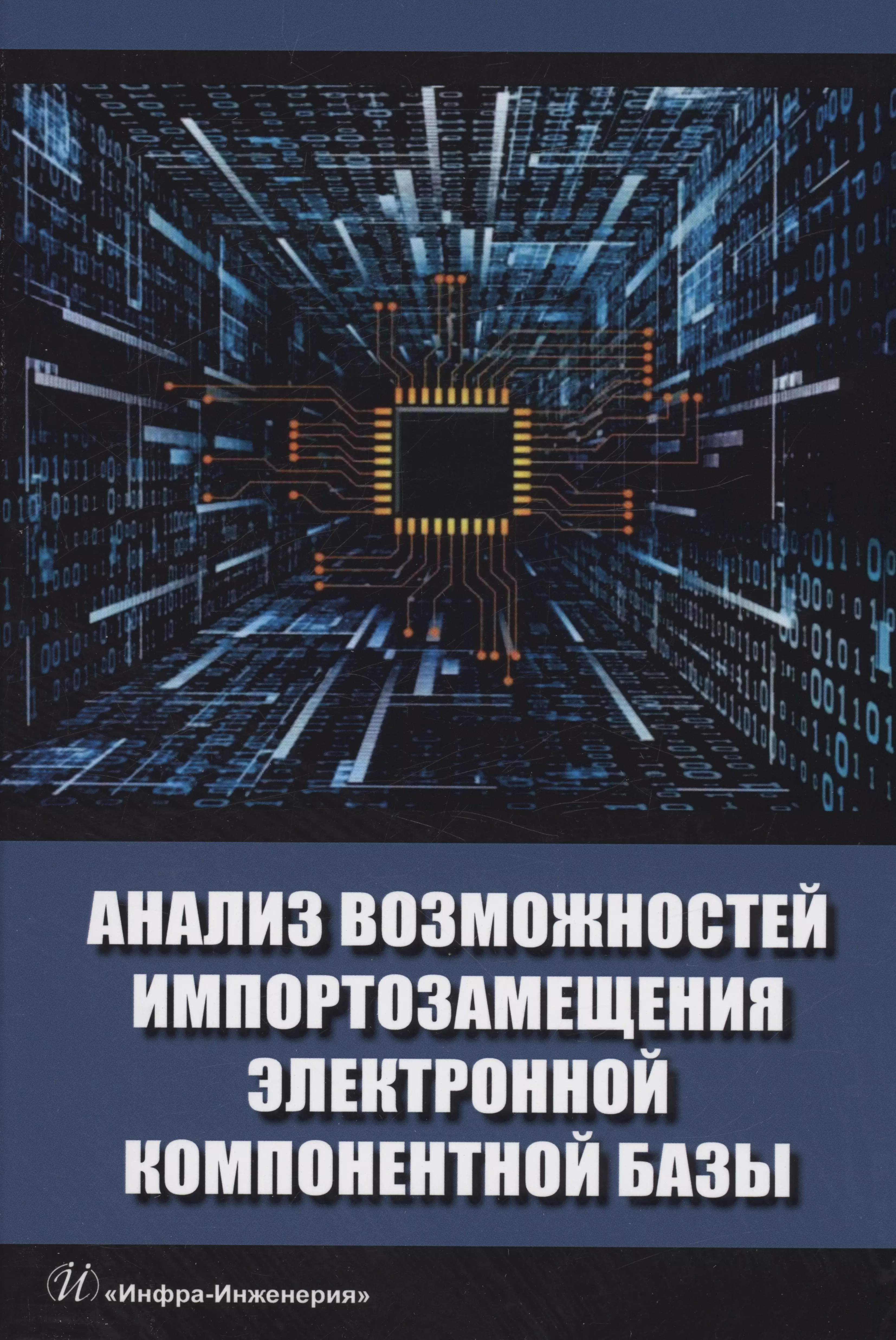 Игнатов Александр Николаевич - Анализ возможностей импортозамещения электронной компонентной базы