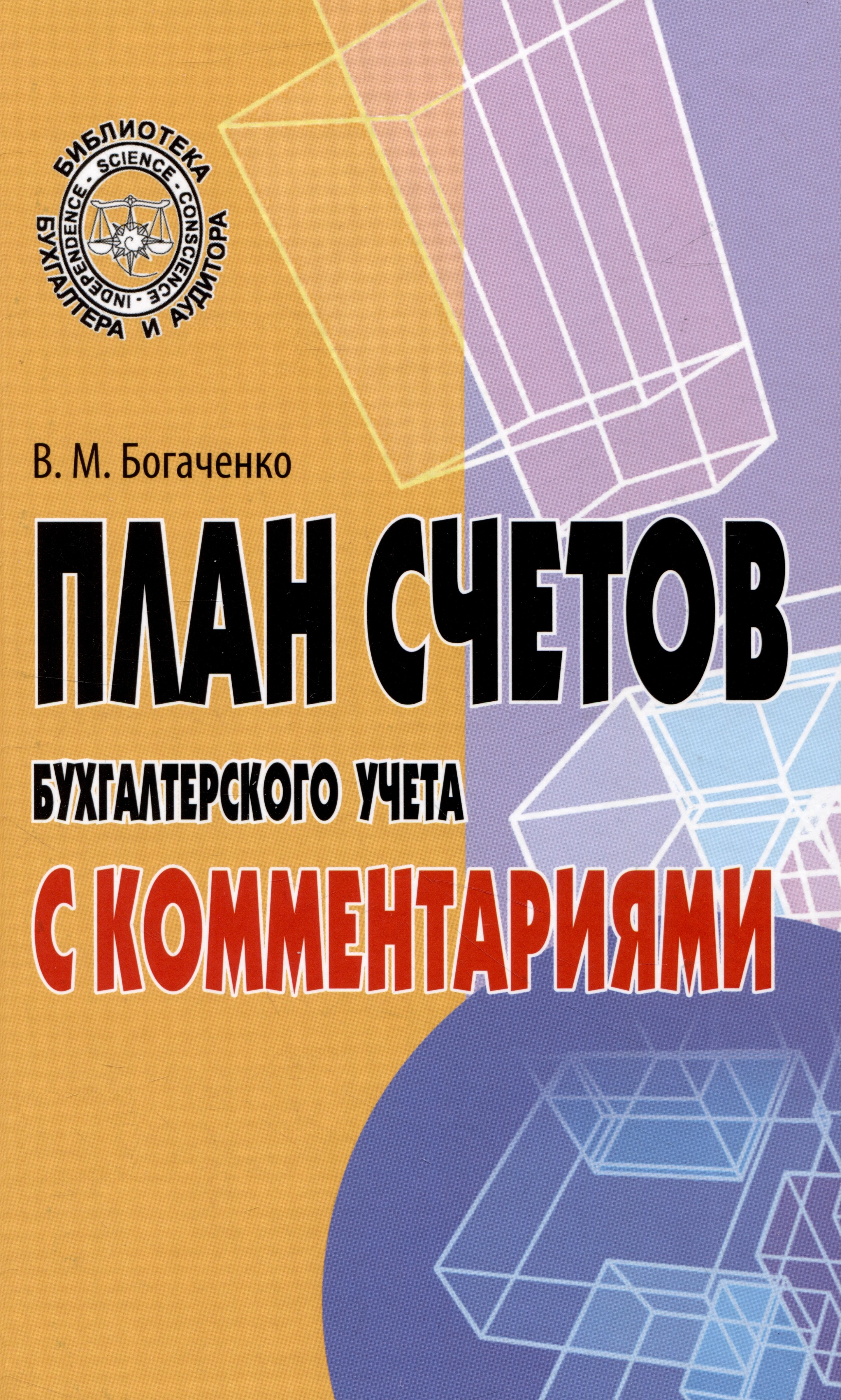 

План счетов бухгалтерского учета с комментариями