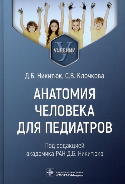 

Анатомия человека для педиатров. Учебник