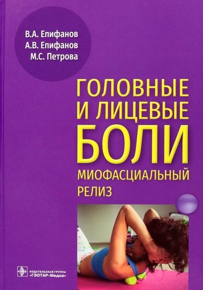 

Головные и лицевые боли. Миофасциальный релиз