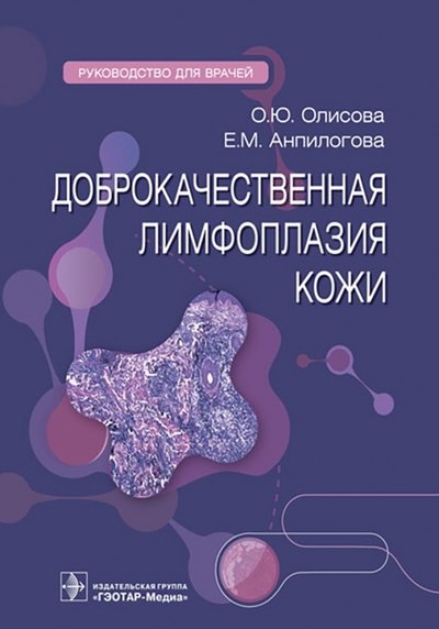 

Доброкачественная лимфоплазия кожи. Руководство для врачей