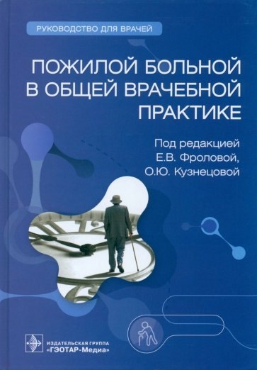 

Пожилой больной в общей врачебной практике. Руководство для врачей