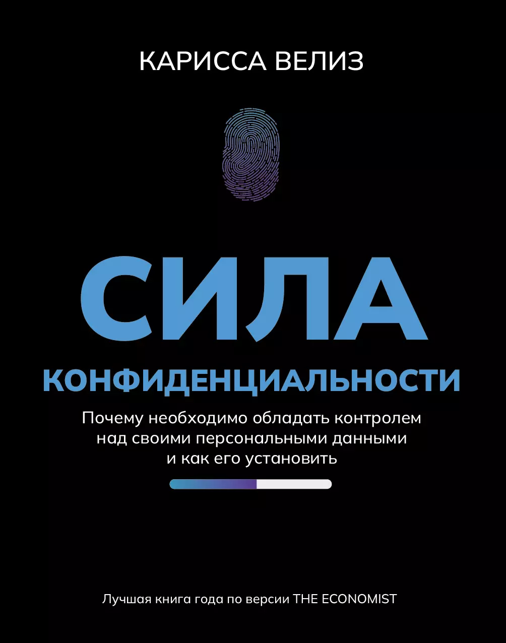 Велиз Карисса - Сила конфиденциальности: почему необходимо обладать контролем над своими персональными данными