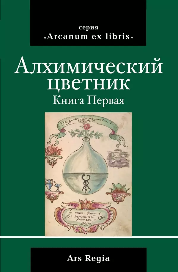 Алхимический цветник. Книга первая