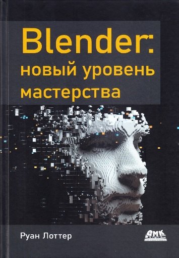 

Blender: новый уровень мастерства