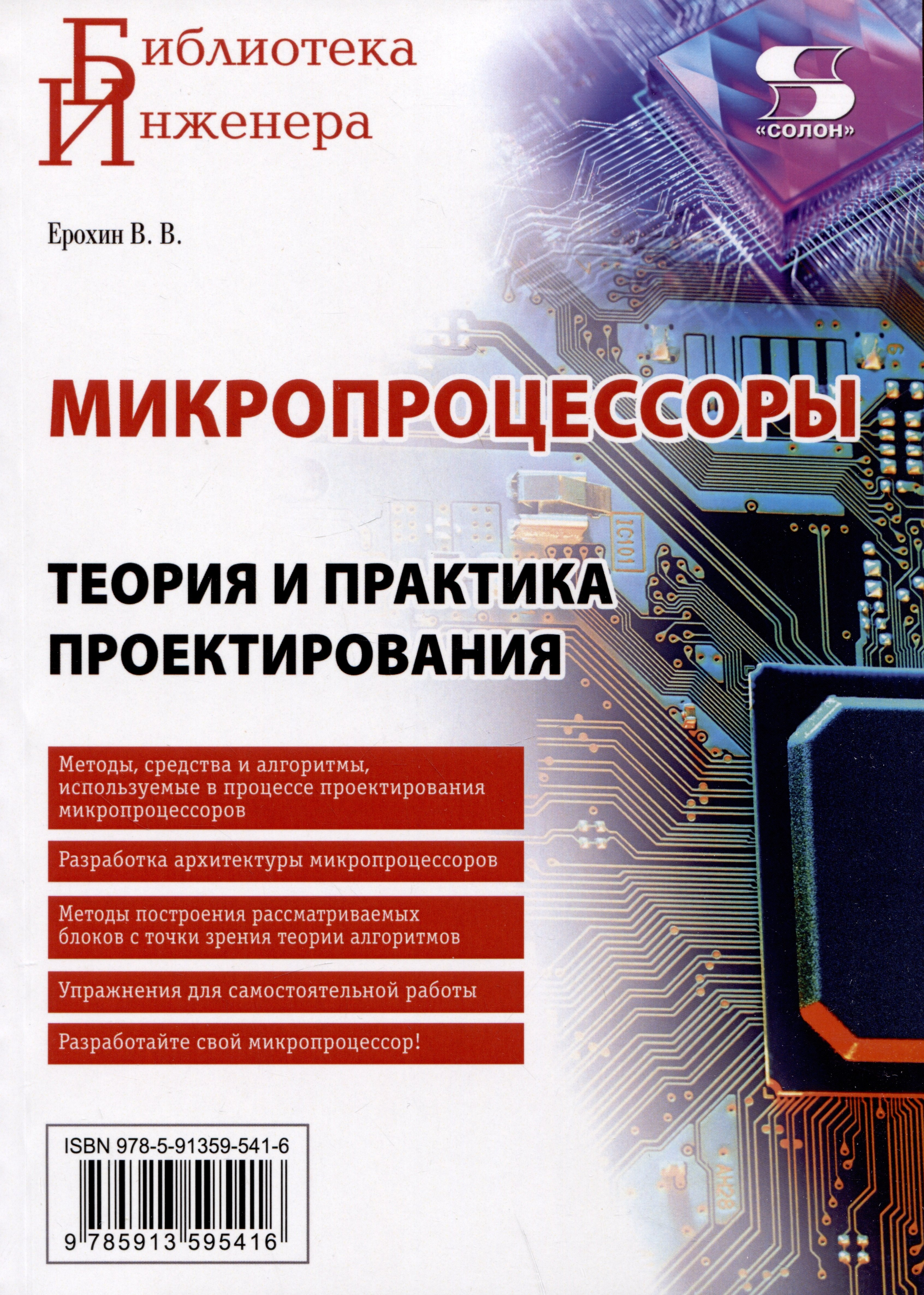 

Микропроцессоры. Теория и практика проектирования