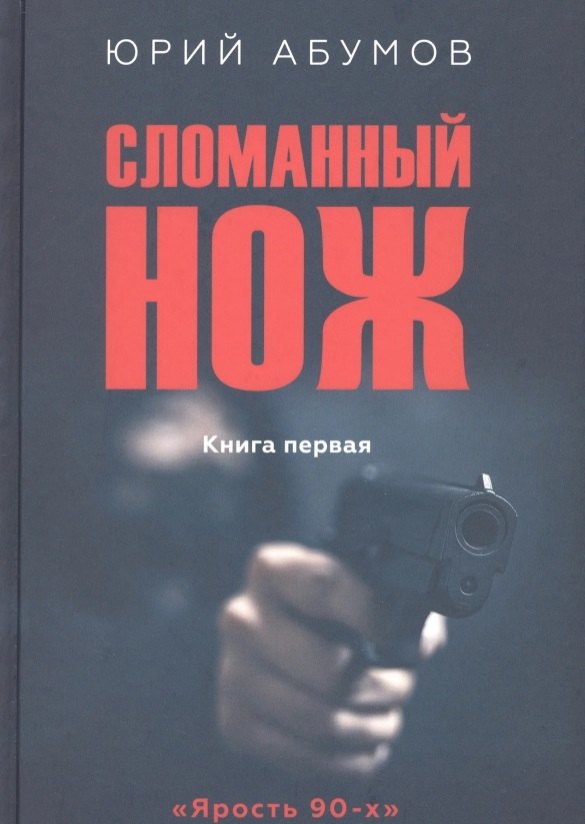 

Сломанный нож. Книга первая