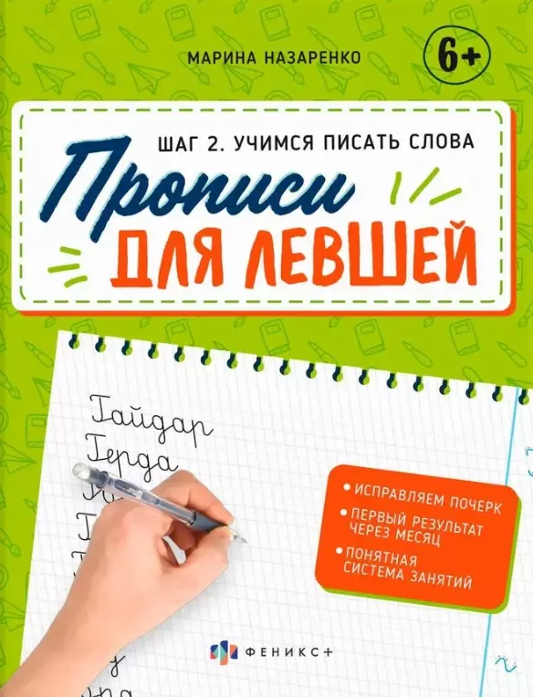 Шаг 2. Учимся писать слова. Прописи для левшей