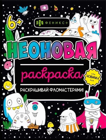 

Монстрики. Неоновая раскраска. Раскрашивай фломастерами