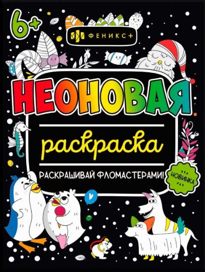 Для девочек. Неоновая раскраска. Раскрашивай фломастерами